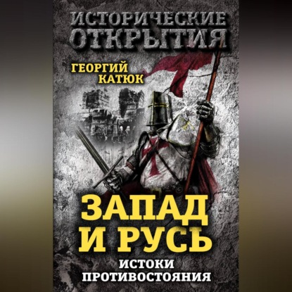 Георгий Катюк — Запад и Русь: истоки противостояния