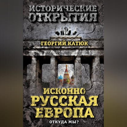 Георгий Катюк — Исконно русская Европа. Откуда мы?