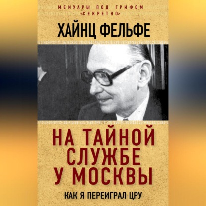 

На тайной службе у Москвы. Как я переиграл ЦРУ