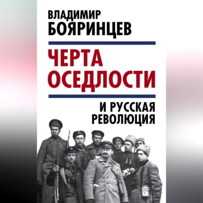 Владимир Бояринцев — «Черта оседлости» и русская революция