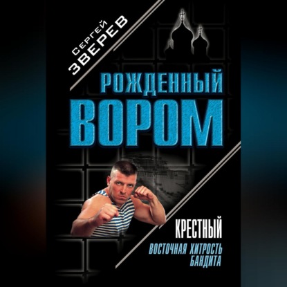 Сергей Зверев — Крестный. Восточная хитрость бандита