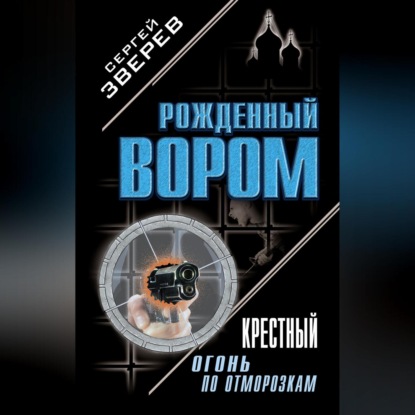 Сергей Зверев — Крестный. Огонь по отморозкам