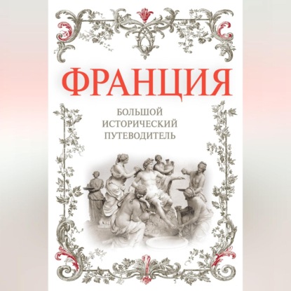 Алексей Дельнов — Франция. Большой исторический путеводитель