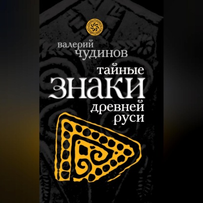 Валерий Чудинов — Тайные знаки древней Руси