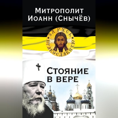 митрополит Иоанн (Снычёв) — Стояние в вере