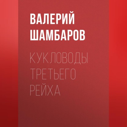 

Кукловоды Третьего рейха