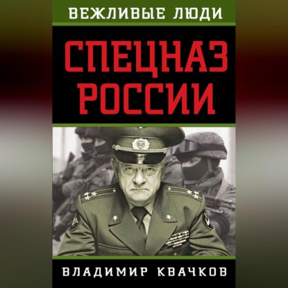 Владимир Квачков — Спецназ России