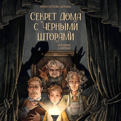 

Секрет дома с чёрными шторами