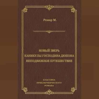 Морис Ренар — Новый зверь. Каникулы господина Дюпона. Неподвижное путешествие