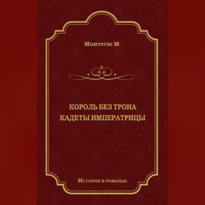 Морис Монтегю — Король без трона. Кадеты императрицы (сборник)