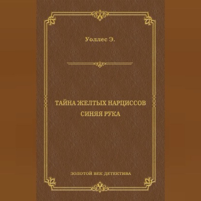 Эдгар Уоллес — Тайна желтых нарциссов. Синяя рука (сборник)