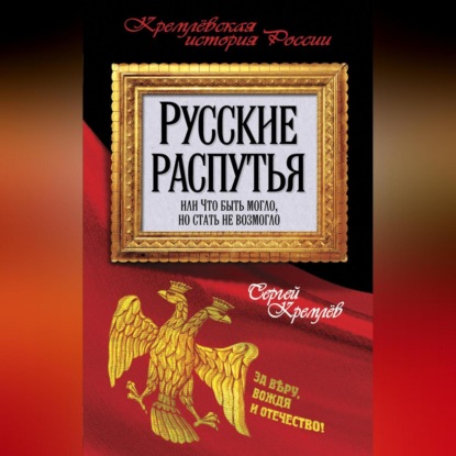 Сергей Кремлев — Русские распутья или Что быть могло, но стать не возмогло