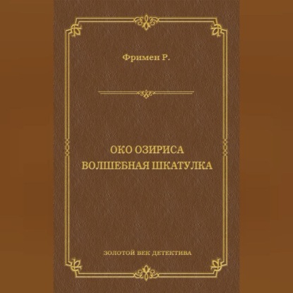 Ричард Остин Фримен — Око Озириса. Волшебная шкатулка (сборник)