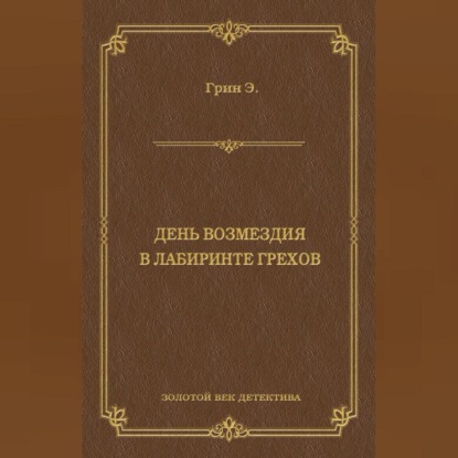 Анна Грин — День возмездия. В лабиринте грехов (сборник)