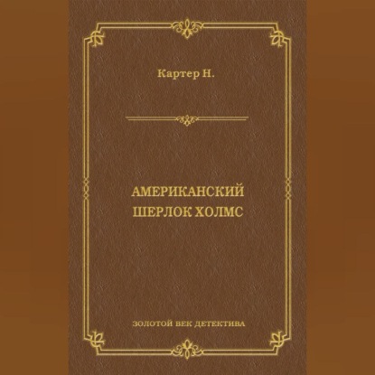 Ник Картер — Ник Картер, американский Шерлок Холмс (сборник)