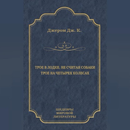 Трое в лодке, не считая собаки. Трое на четырех колесах (сборник)