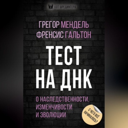 Грегор Иоганн Мендель — Тест на ДНК. С чего все начиналось? О наследственности, изменчивости и эволюции