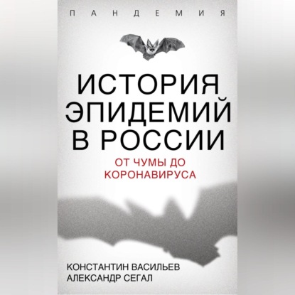 Константин Васильев — История эпидемий в России. От чумы до коронавируса