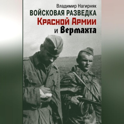 

Войсковая разведка Красной Армии и вермахта