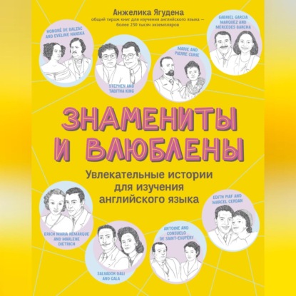 Анжелика Ягудена — Знамениты и влюблены. Увлекательные истории для изучения английского языка