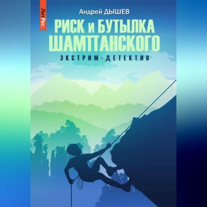 

Риск и бутылка шампанского