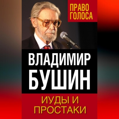 Владимир Бушин — Иуды и простаки