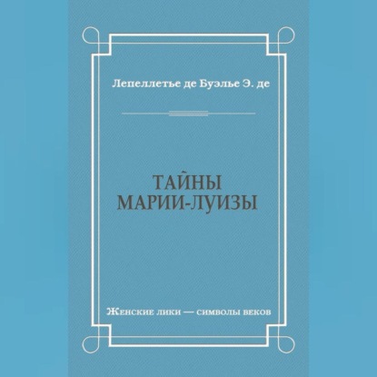 Тайны Марии-Луизы