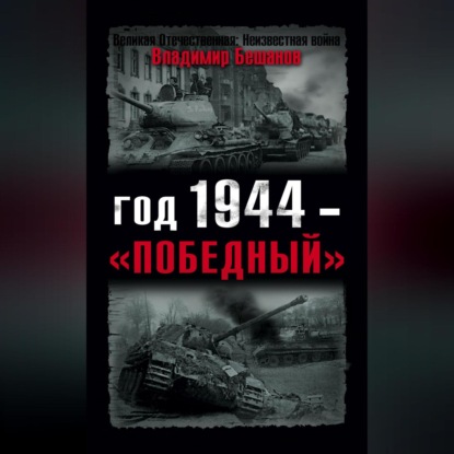 Владимир Бешанов — Год 1944 – «победный»