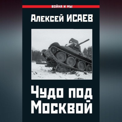 Алексей Исаев — Чудо под Москвой