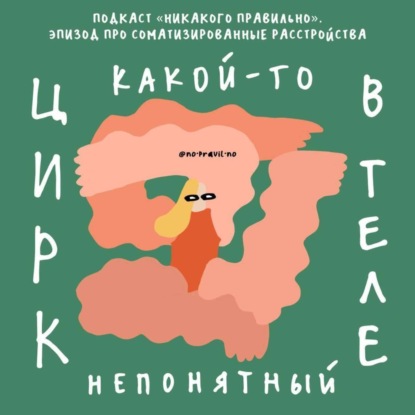 «Моя психика постоянно надо мной прикалывается». Говорим о соматизированных расстройствах. Ксукса, Маша и Даша Благова