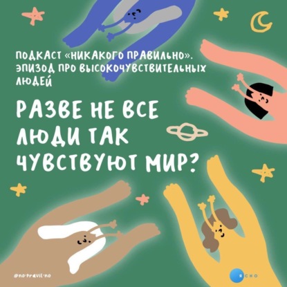 Безусловно, неженки. Эпизод о высокочувствительных людях. Маша, Ксукса и новый сезон