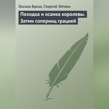 Оксана Бриза — Походка и осанка королевы. Затми соперниц грацией