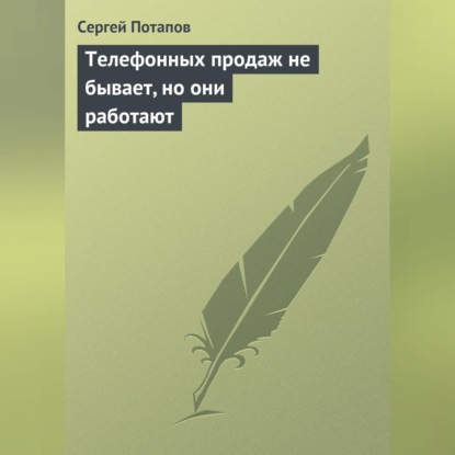 Сергей Потапов — Телефонных продаж не бывает, но они работают