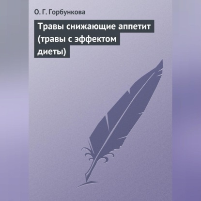 О. Г. Горбункова — Травы снижающие аппетит (травы с эффектом диеты)