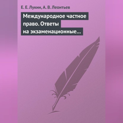 Е. Е. Лукин — Международное частное право. Ответы на экзаменационные билеты