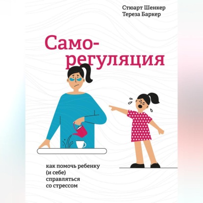 

Саморегуляция. Как помочь ребенку (и себе) справляться со стрессом