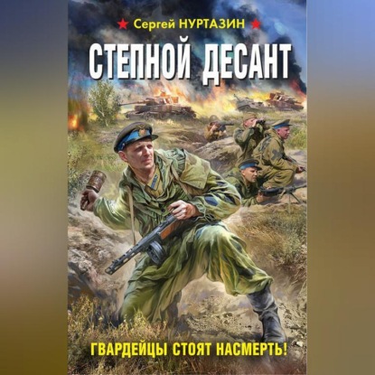 Сергей Нуртазин — Степной десант. Гвардейцы стоят насмерть!