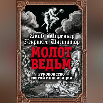 Генрих Инститорис (Генрих Крамер) — Молот ведьм. Руководство святой инквизиции