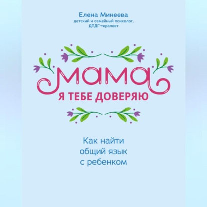 Мама, я тебе доверяю. Как найти общий язык с ребенком