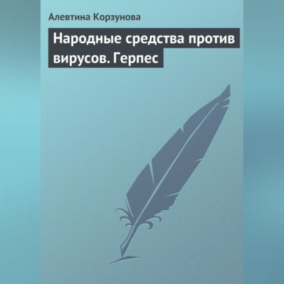 Алевтина Корзунова — Народные средства против вирусов. Герпес