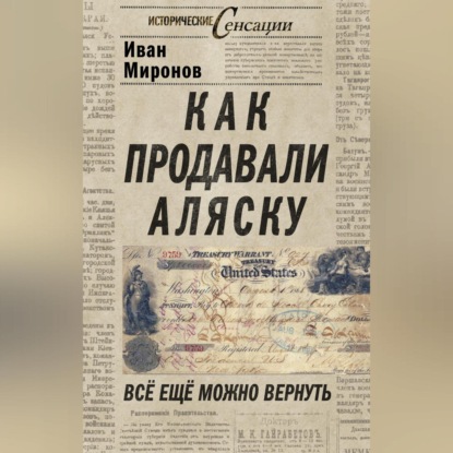 Иван Миронов — Как продавали Аляску. Все еще можно вернуть