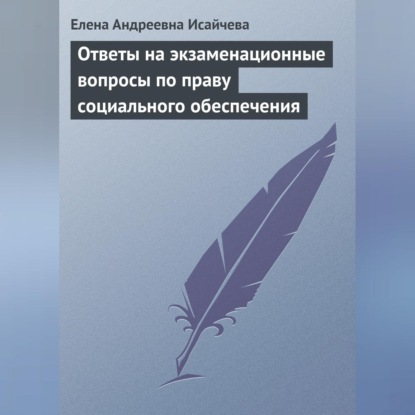 Елена Андреевна Исайчева — Ответы на экзаменационные вопросы по праву социального обеспечения