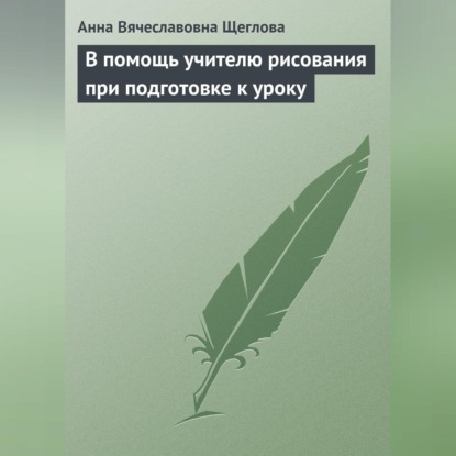 

В помощь учителю рисования при подготовке к уроку