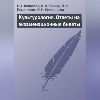 Е. А. Волохова — Культурология. Ответы на экзаменационные билеты