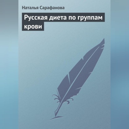 Наталья Сарафанова — Русская диета по группам крови