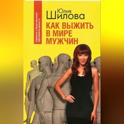 

Как выжить в мире мужчин