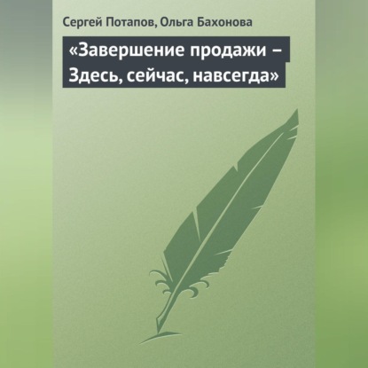 Сергей Потапов — «Завершение продажи – Здесь, сейчас, навсегда»