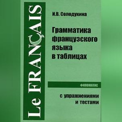 Ирина Солодухина — Грамматика французского языка в таблицах