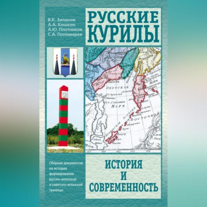 Анатолий Аркадьевич Кошкин — Русские Курилы. История и современность. Сборник документов по истории формирования русско-японской и советско-японской границы