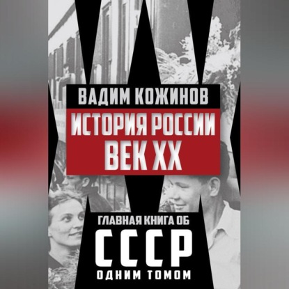 Вадим Кожинов — История России. Век XX